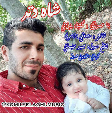 کمیل ییلاقی شاه دتر